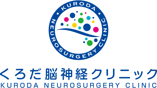 くろだ脳神経クリニック | 神奈川県相模原市相模大野の脳神経クリニック